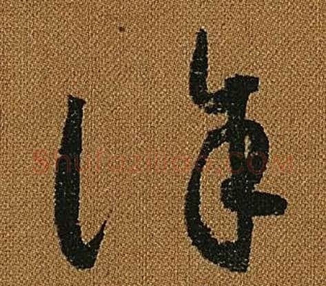 誅字怀素毛笔草书书法写法,摘自小草千字文