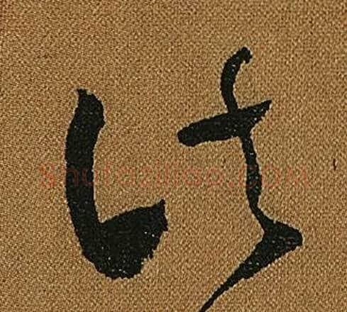 諸字怀素毛笔草书书法写法,摘自小草千字文