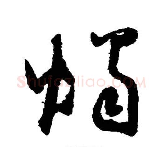 烛字怀素毛笔草书书法写法,摘自怀素毛笔草书书法作品