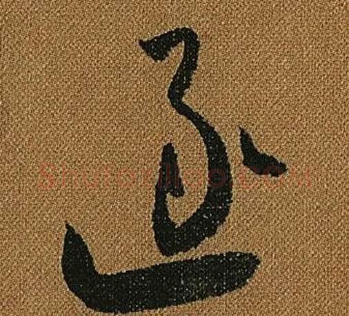 逐字怀素毛笔草书书法写法,摘自小草千字文