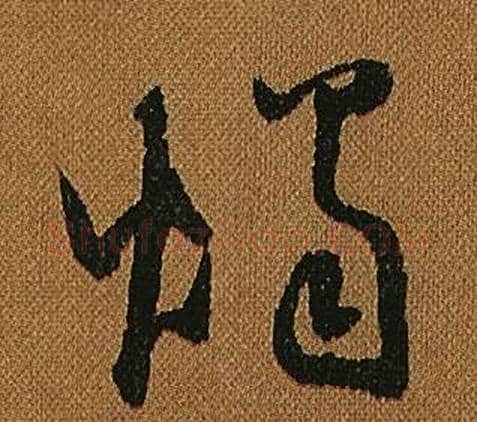 燭字怀素毛笔草书书法写法,摘自小草千字文
