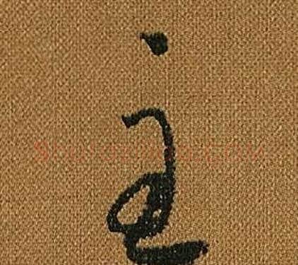 主字怀素毛笔草书书法写法,摘自小草千字文