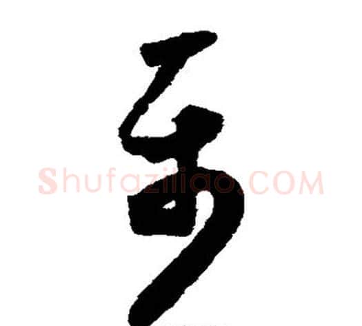 属字怀素毛笔草书书法写法,摘自怀素毛笔草书书法作品