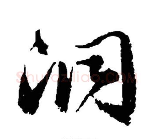 洞字归庄毛笔草书书法写法,摘自归庄毛笔草书书法作品