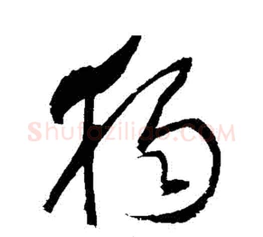 獨字归庄毛笔草书书法写法,摘自归庄毛笔草书书法作品