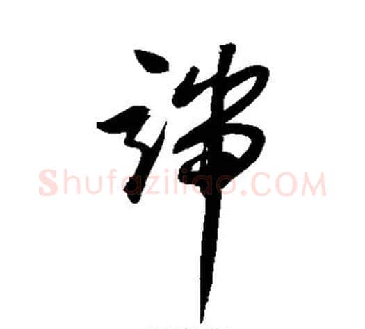 端字归庄毛笔草书书法写法,摘自归庄毛笔草书书法作品