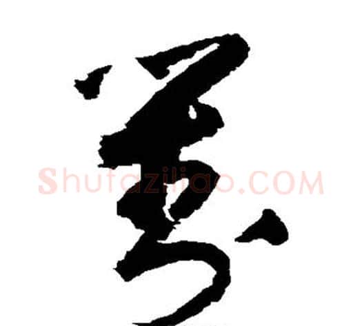 对字归庄毛笔草书书法写法,摘自归庄毛笔草书书法作品