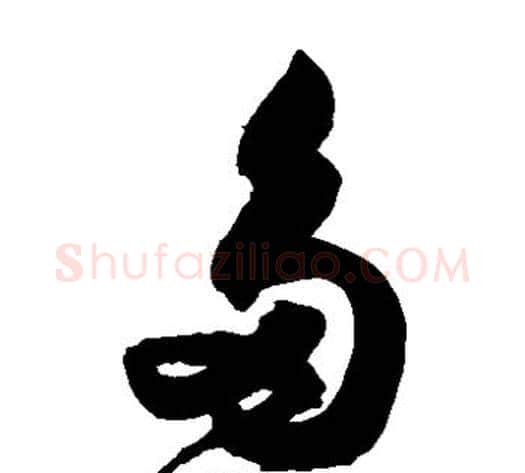 多字归庄毛笔草书书法写法,摘自归庄毛笔草书书法作品