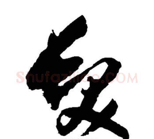 发字归庄毛笔草书书法写法,摘自归庄毛笔草书书法作品