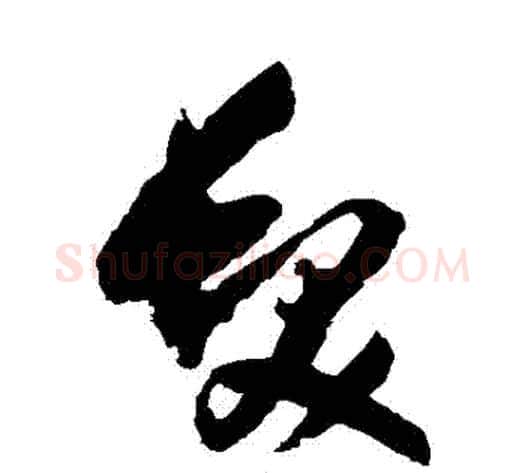 髮字归庄毛笔草书书法写法,摘自归庄毛笔草书书法作品