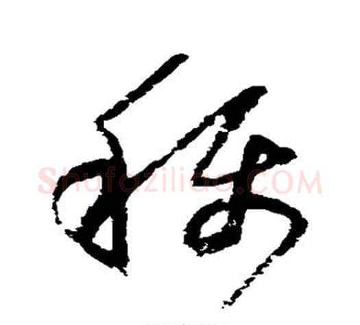 称字归庄毛笔草书书法写法,摘自归庄毛笔草书书法作品