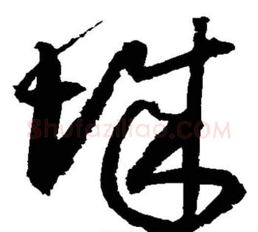城字归庄毛笔草书书法写法,摘自归庄毛笔草书书法作品
