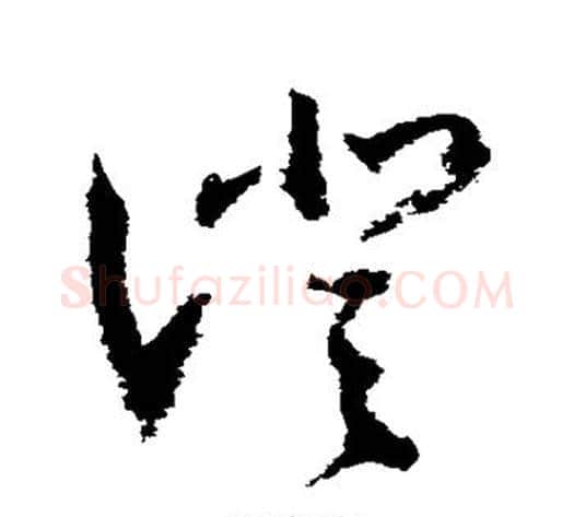 澄字归庄毛笔草书书法写法,摘自归庄毛笔草书书法作品