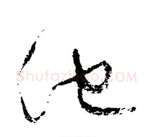 池字归庄毛笔草书书法写法,摘自归庄毛笔草书书法作品