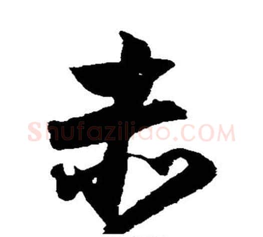 赤字归庄毛笔草书书法写法,摘自归庄毛笔草书书法作品