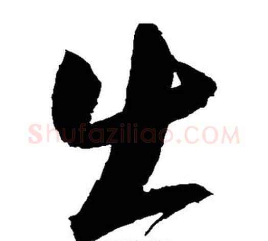 出字归庄毛笔草书书法写法,摘自归庄毛笔草书书法作品