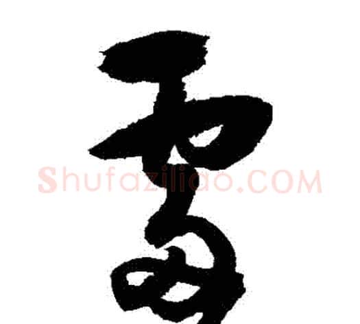 處字归庄毛笔草书书法写法,摘自归庄毛笔草书书法作品