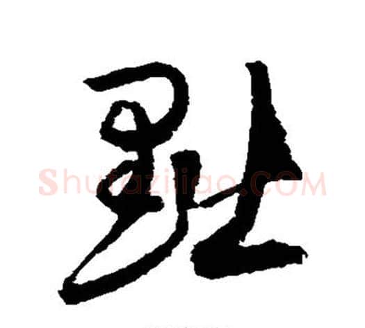 黜字归庄毛笔草书书法写法,摘自归庄毛笔草书书法作品