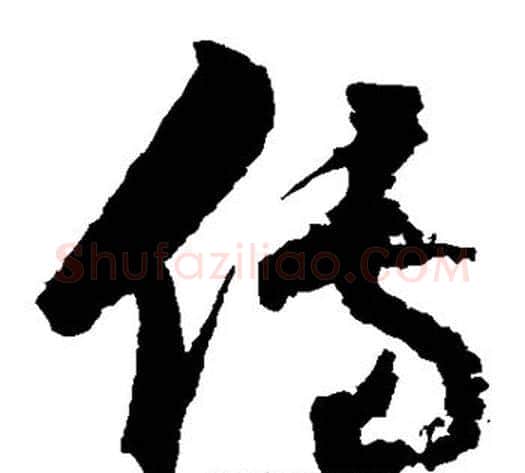 傳字归庄毛笔草书书法写法,摘自归庄毛笔草书书法作品