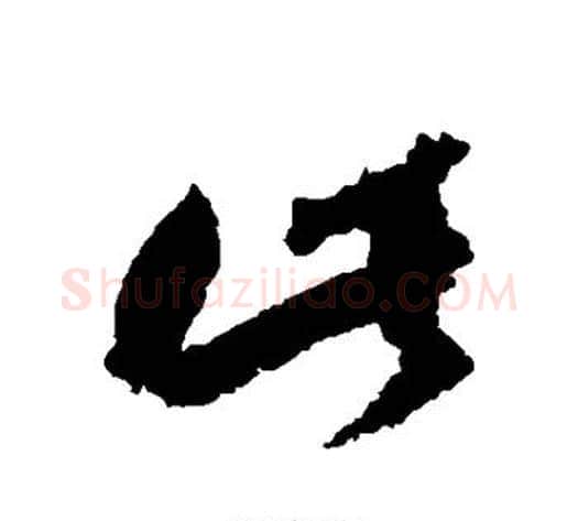 此字归庄毛笔草书书法写法,摘自归庄毛笔草书书法作品