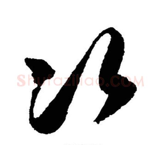 次字归庄毛笔草书书法写法,摘自归庄毛笔草书书法作品