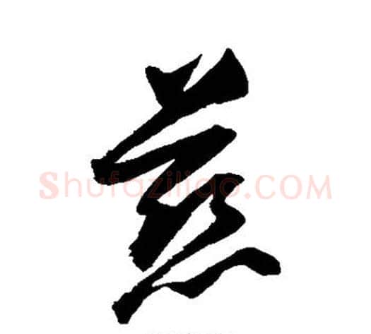 慈字归庄毛笔草书书法写法,摘自归庄毛笔草书书法作品