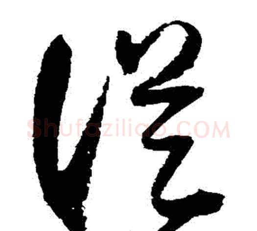 從字归庄毛笔草书书法写法,摘自归庄毛笔草书书法作品
