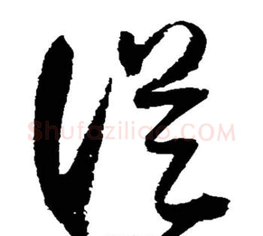 从字归庄毛笔草书书法写法,摘自归庄毛笔草书书法作品