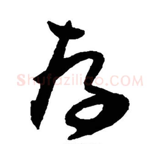 存字归庄毛笔草书书法写法,摘自归庄毛笔草书书法作品