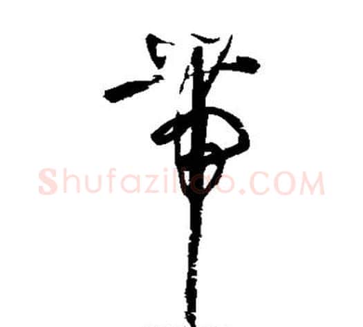带字归庄毛笔草书书法写法,摘自归庄毛笔草书书法作品