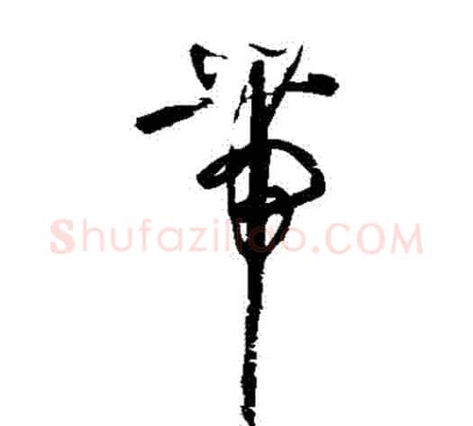 帶字归庄毛笔草书书法写法,摘自归庄毛笔草书书法作品
