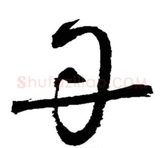 丹字归庄毛笔草书书法写法,摘自归庄毛笔草书书法作品