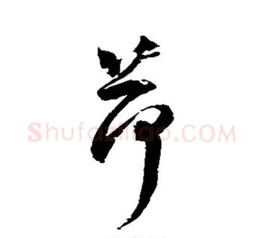 荷字归庄毛笔草书书法写法,摘自归庄毛笔草书书法作品