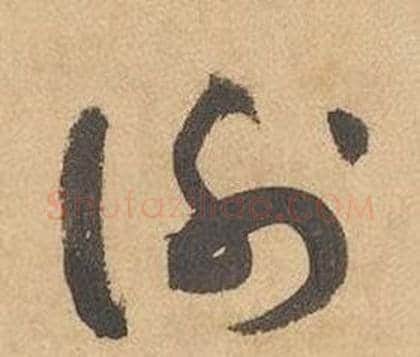 谢字边武毛笔草书书法写法,摘自千字文