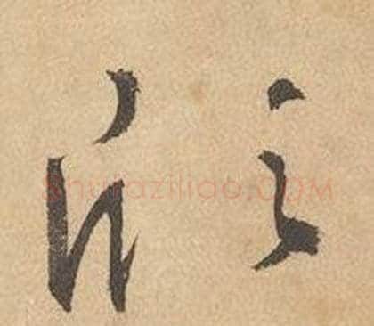 欣字边武毛笔草书书法写法,摘自千字文