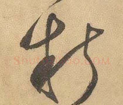 新字边武毛笔草书书法写法,摘自千字文