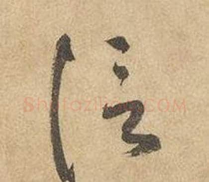 信字边武毛笔草书书法写法,摘自千字文