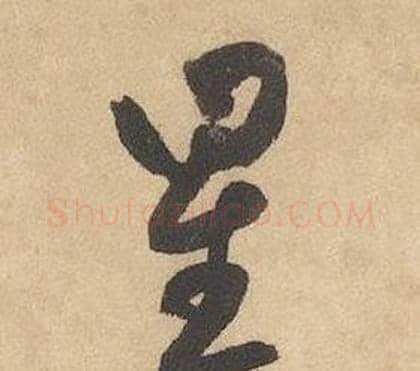 星字边武毛笔草书书法写法,摘自千字文