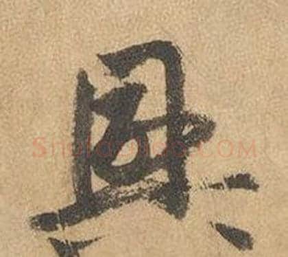 興字边武毛笔草书书法写法,摘自千字文