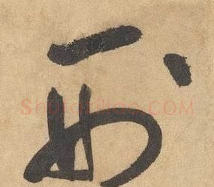 刑字边武毛笔草书书法写法,摘自千字文