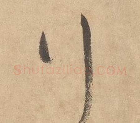 行字边武毛笔草书书法写法,摘自千字文