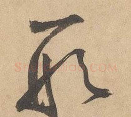 形字边武毛笔草书书法写法,摘自千字文