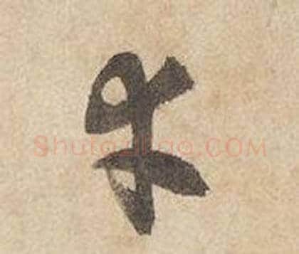 幸字边武毛笔草书书法写法,摘自千字文