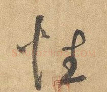 性字边武毛笔草书书法写法,摘自千字文