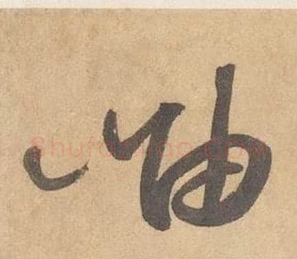 岫字边武毛笔草书书法写法,摘自千字文