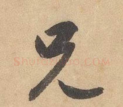 兄字边武毛笔草书书法写法,摘自千字文