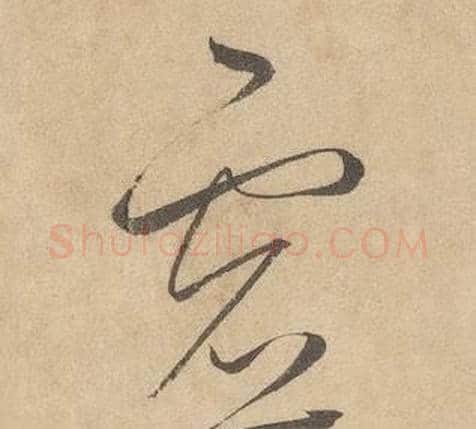 虚字边武毛笔草书书法写法,摘自千字文