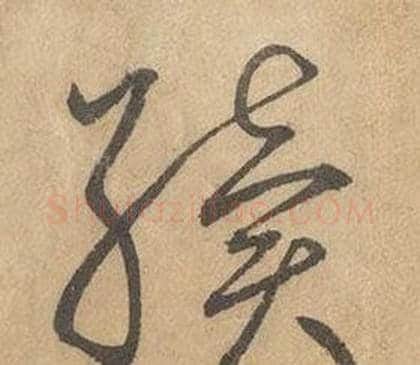 續字边武毛笔草书书法写法,摘自千字文