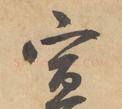 宣字边武毛笔草书书法写法,摘自千字文