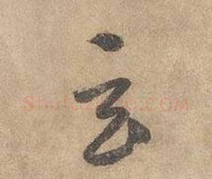 玄字边武毛笔草书书法写法,摘自千字文